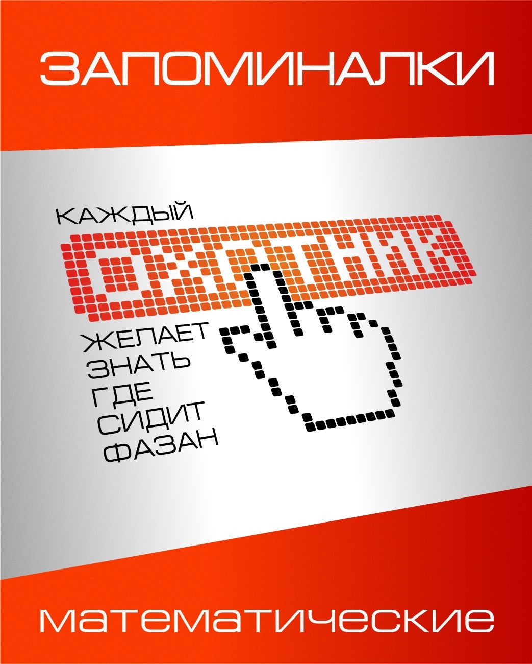 Обложка для электронной книги с запоминалками - дизайнер graphin4ik