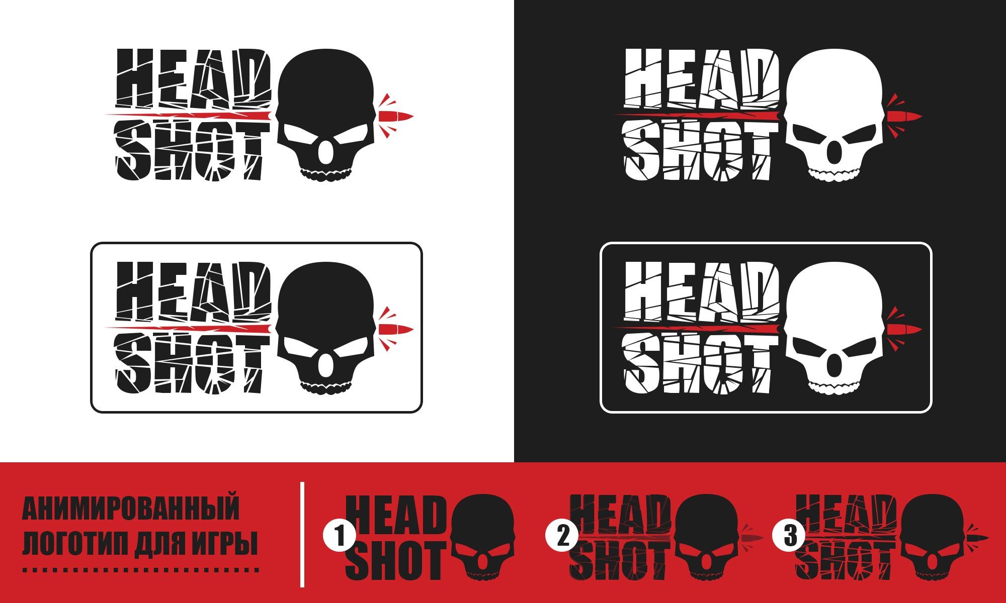 Логотип для игрового проекта HEADSHOT - дизайнер goljakovai