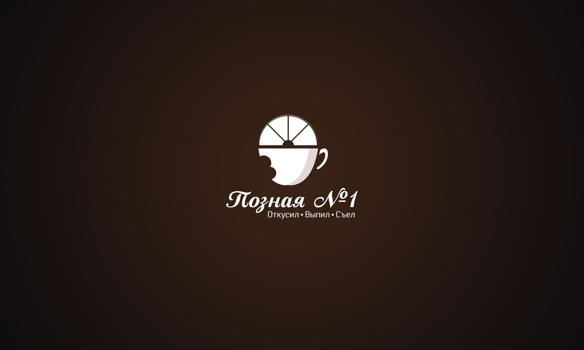 Логотип для кафе - дизайнер goljakovai
