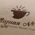 Логотип для кафе - дизайнер goljakovai