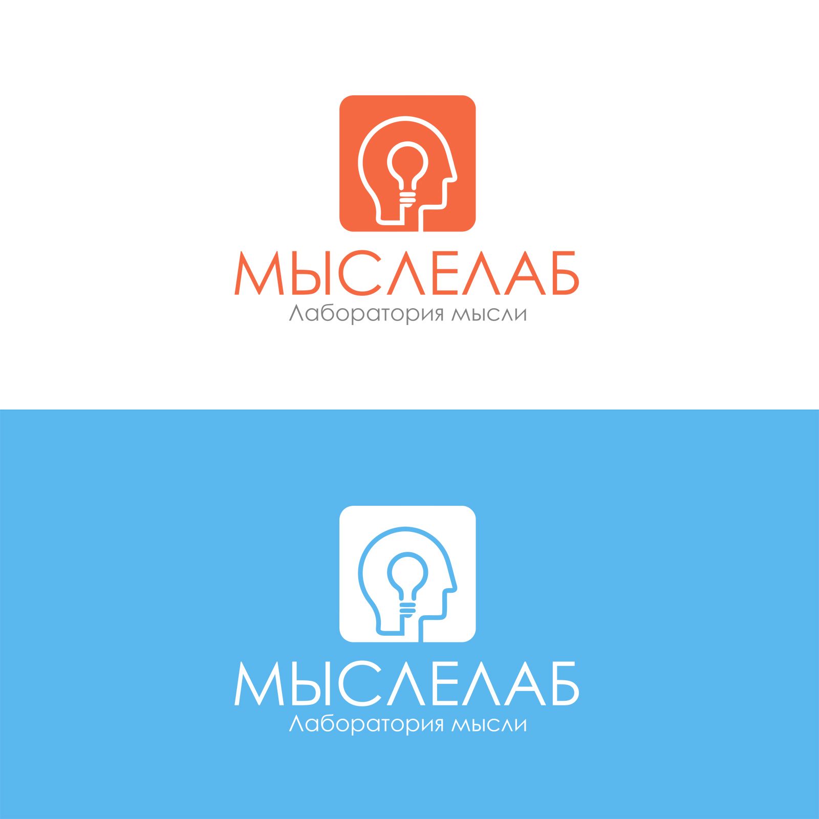 Мыслелаб! Логотип для интеллектуального центра - дизайнер Splayd