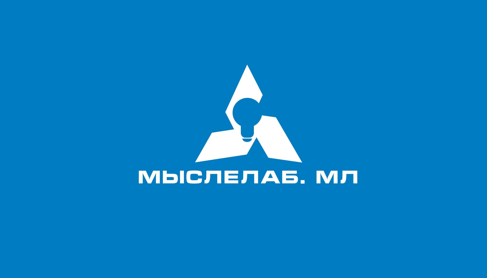 Мыслелаб! Логотип для интеллектуального центра - дизайнер markosov