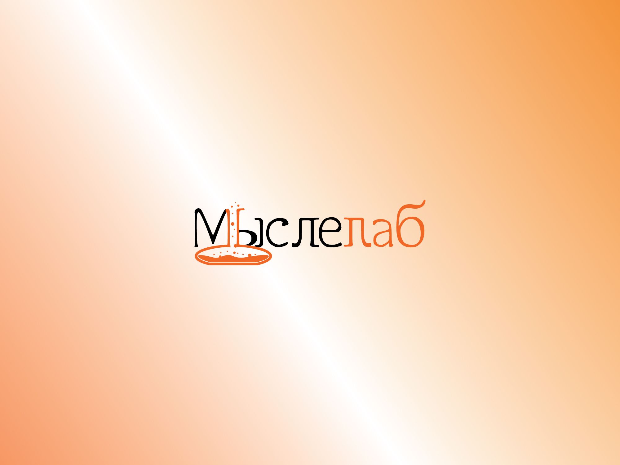 Мыслелаб! Логотип для интеллектуального центра - дизайнер ExamsFor
