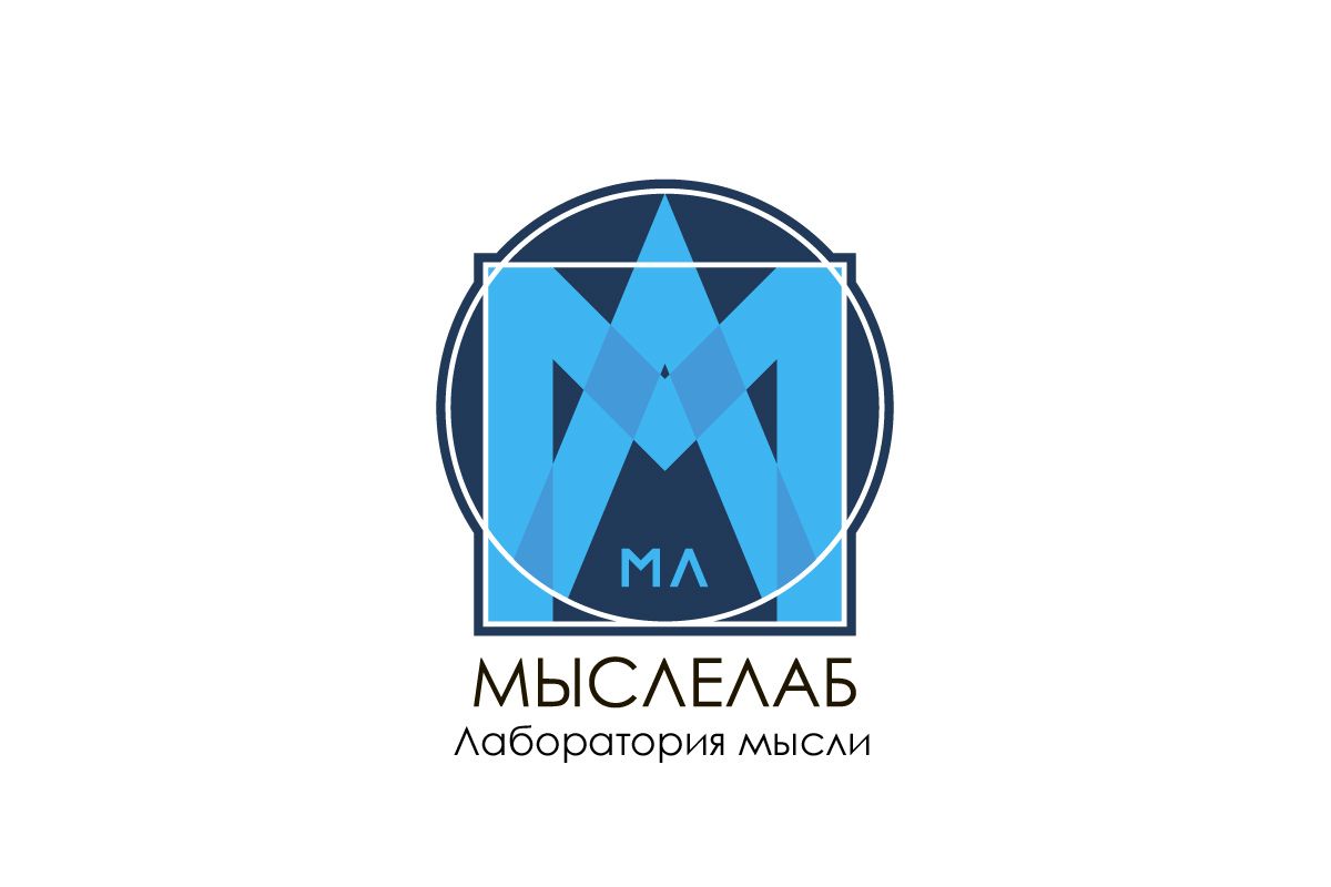 Мыслелаб! Логотип для интеллектуального центра - дизайнер vision