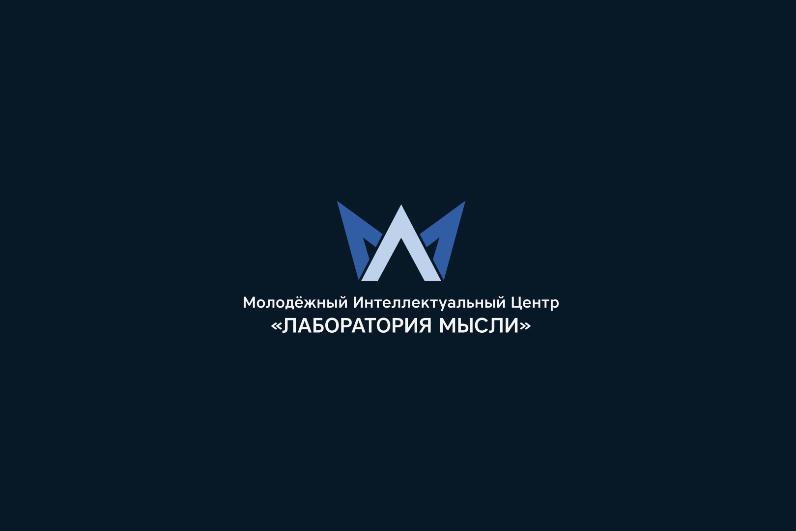 Мыслелаб! Логотип для интеллектуального центра - дизайнер U4po4mak