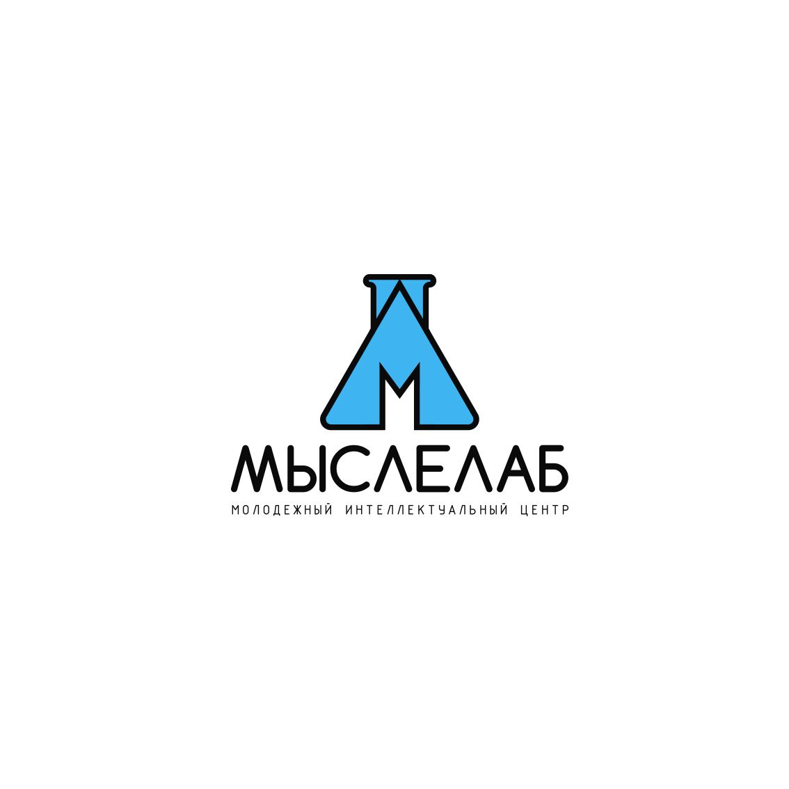 Мыслелаб! Логотип для интеллектуального центра - дизайнер mkravchenko