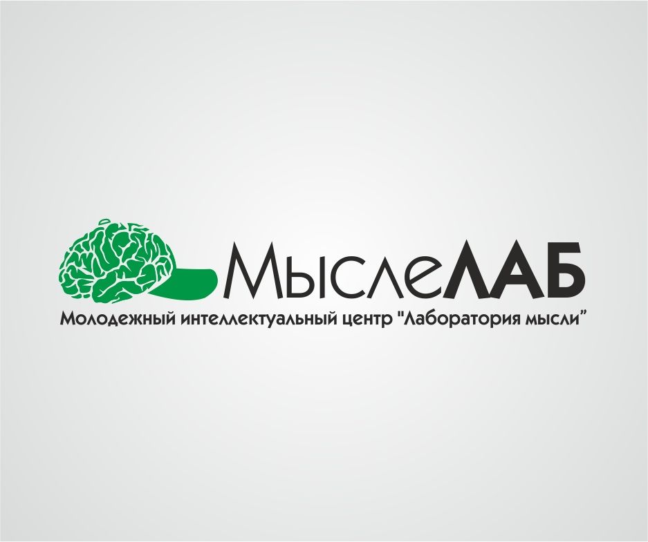 Мыслелаб! Логотип для интеллектуального центра - дизайнер Sin1307