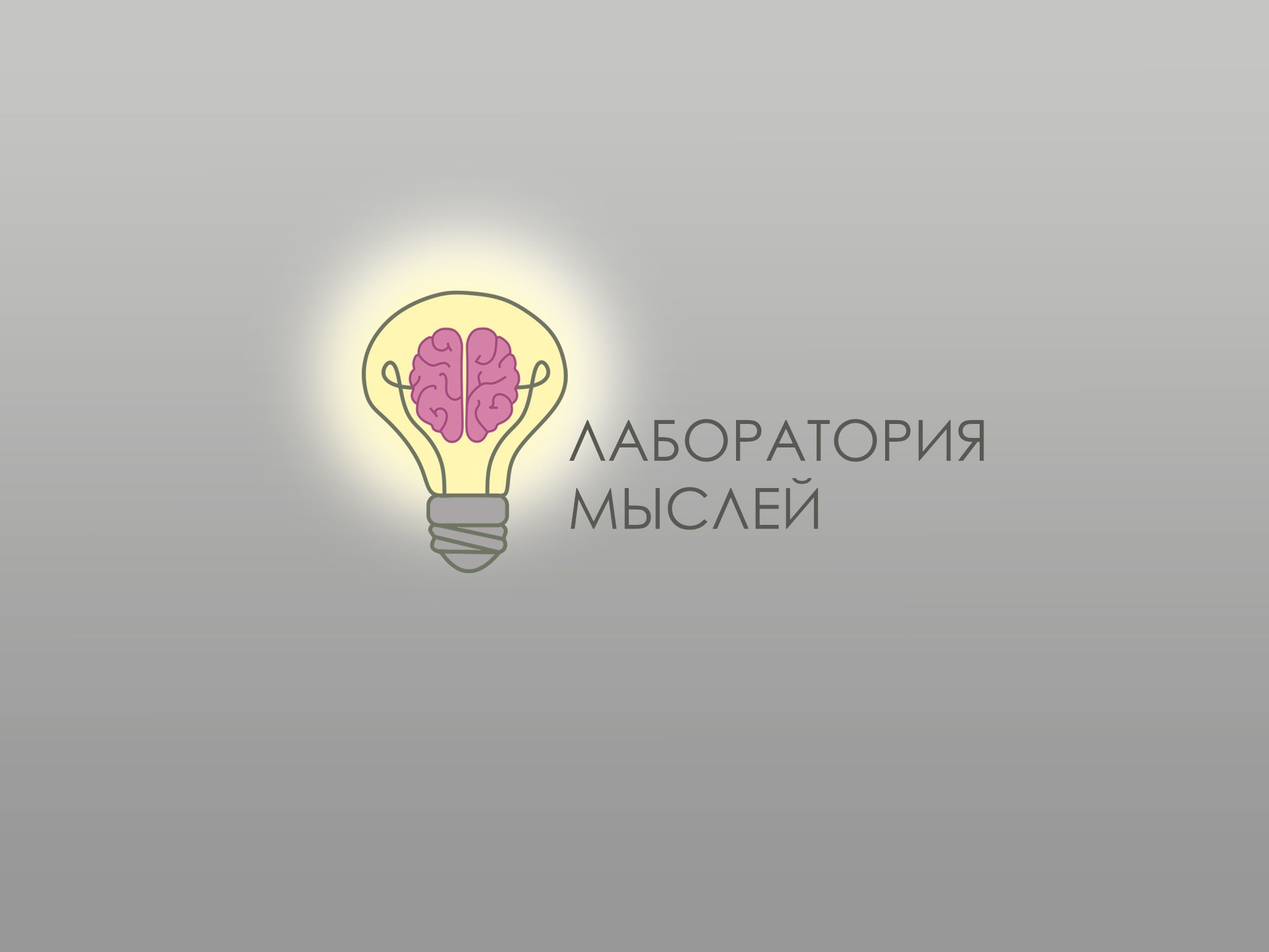 Мыслелаб! Логотип для интеллектуального центра - дизайнер Naska