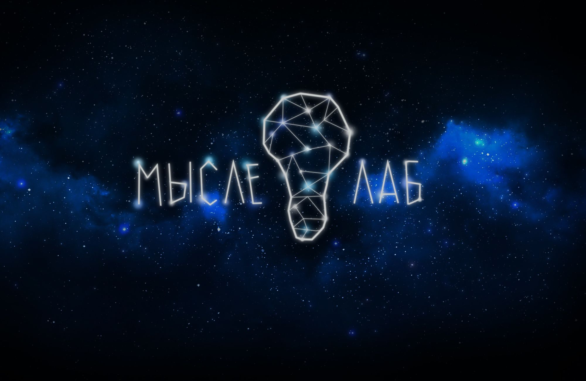 Мыслелаб! Логотип для интеллектуального центра - дизайнер Naska