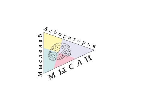 Мыслелаб! Логотип для интеллектуального центра - дизайнер nadushkasta