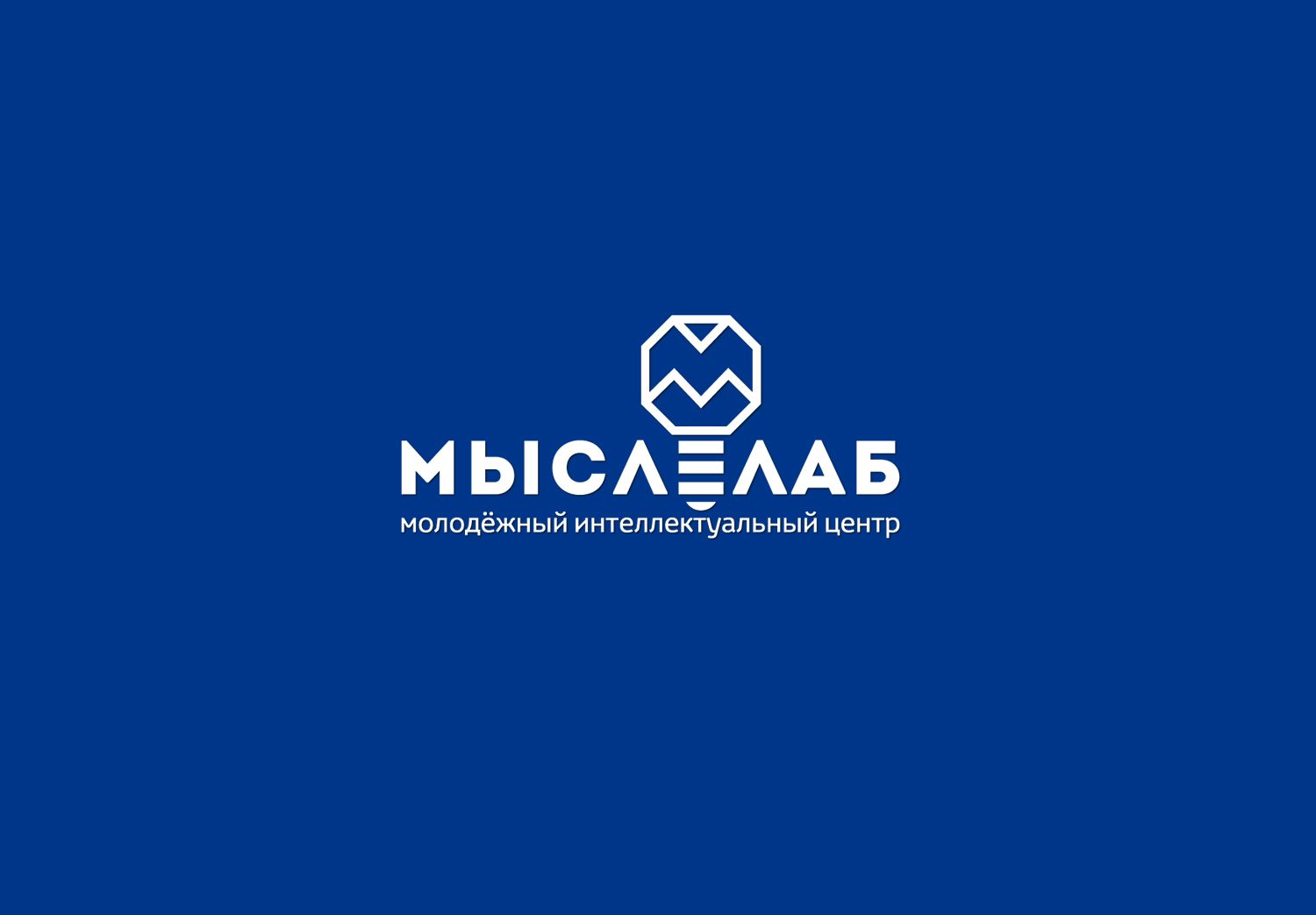 Мыслелаб! Логотип для интеллектуального центра - дизайнер mz777