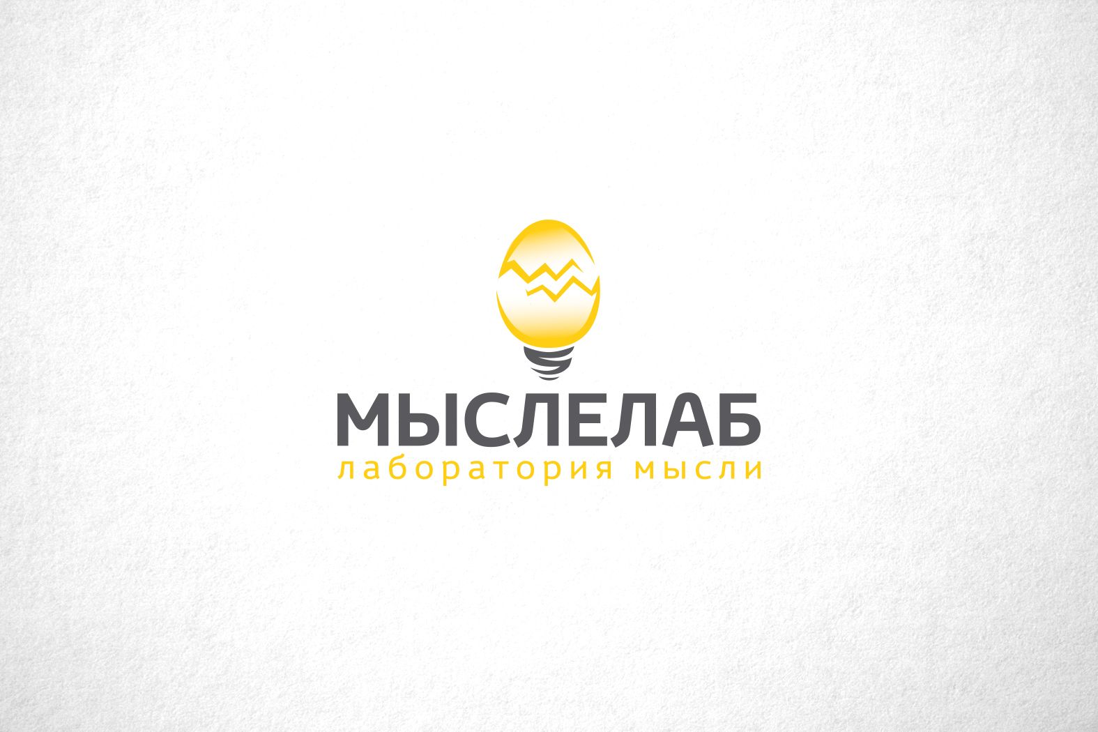 Мыслелаб! Логотип для интеллектуального центра - дизайнер funkielevis