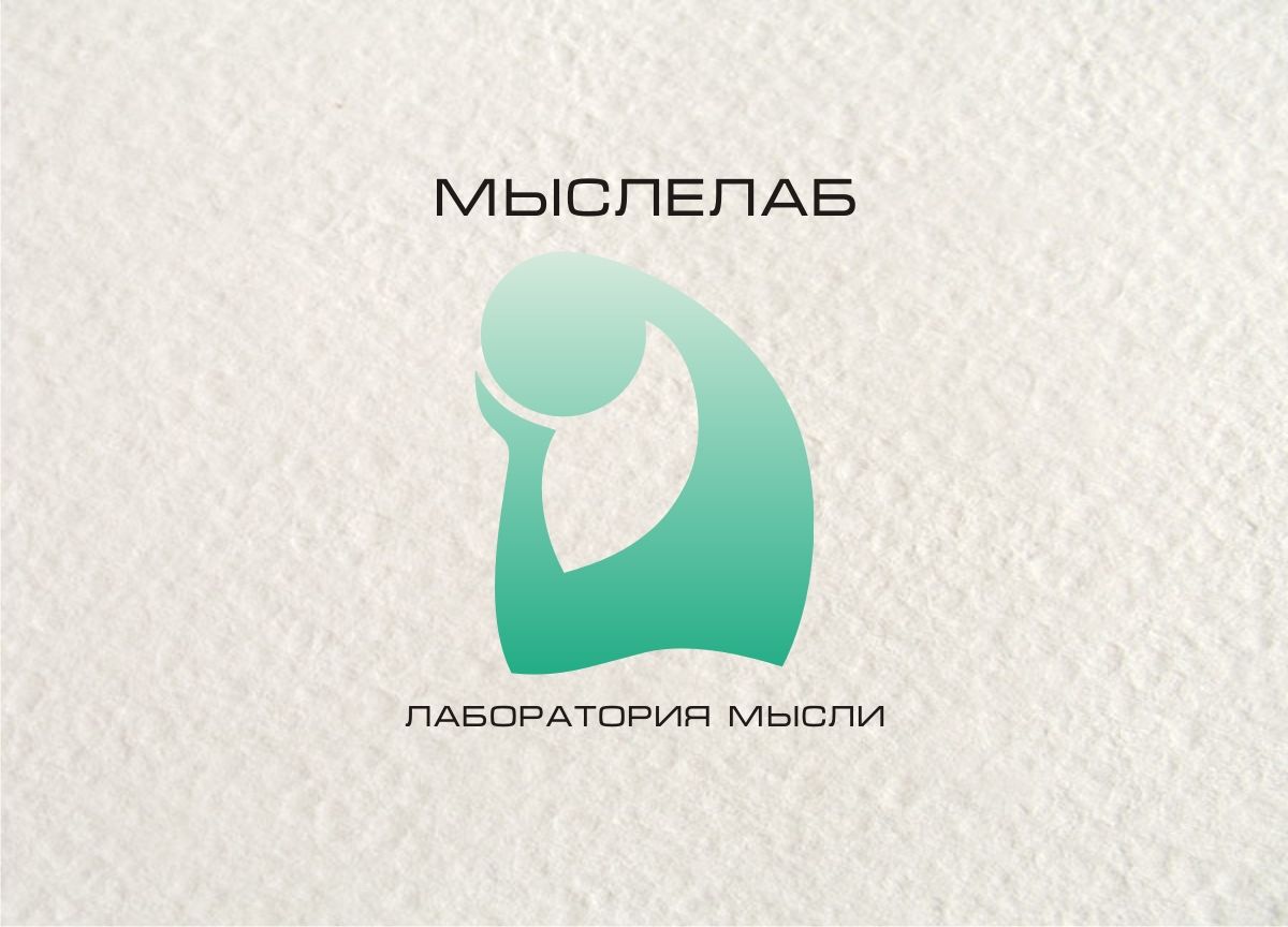 Мыслелаб! Логотип для интеллектуального центра - дизайнер Gerr