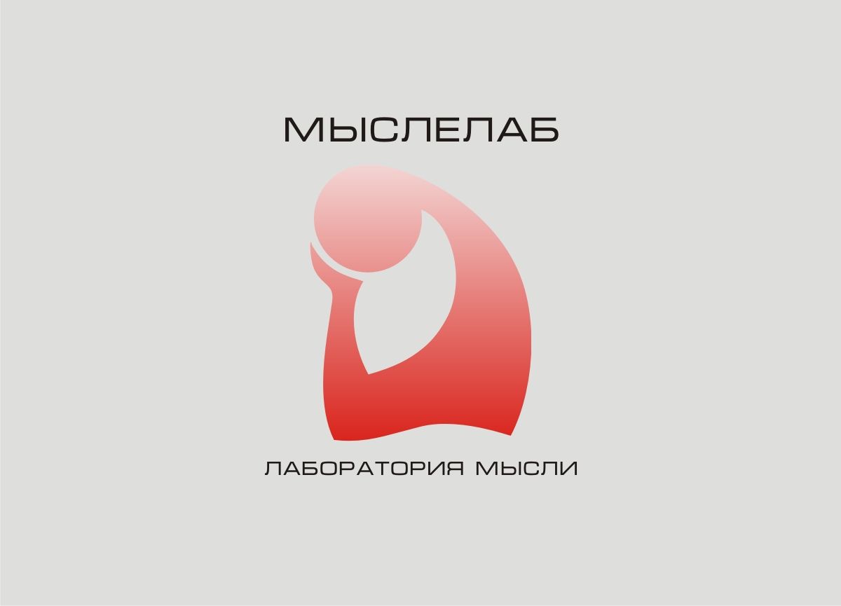 Мыслелаб! Логотип для интеллектуального центра - дизайнер Gerr