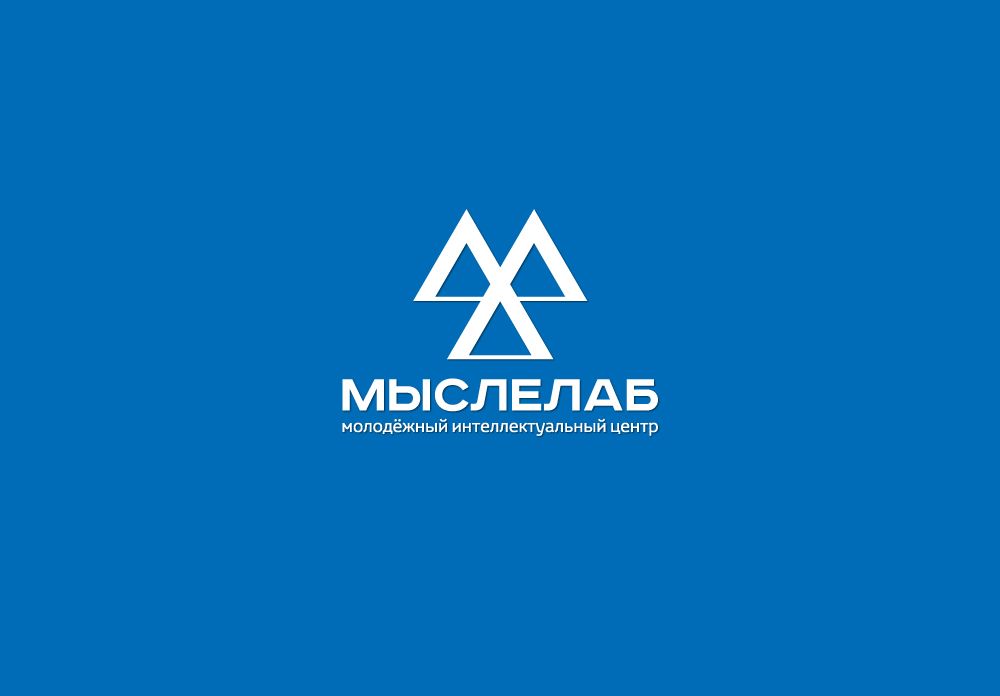 Мыслелаб! Логотип для интеллектуального центра - дизайнер mz777