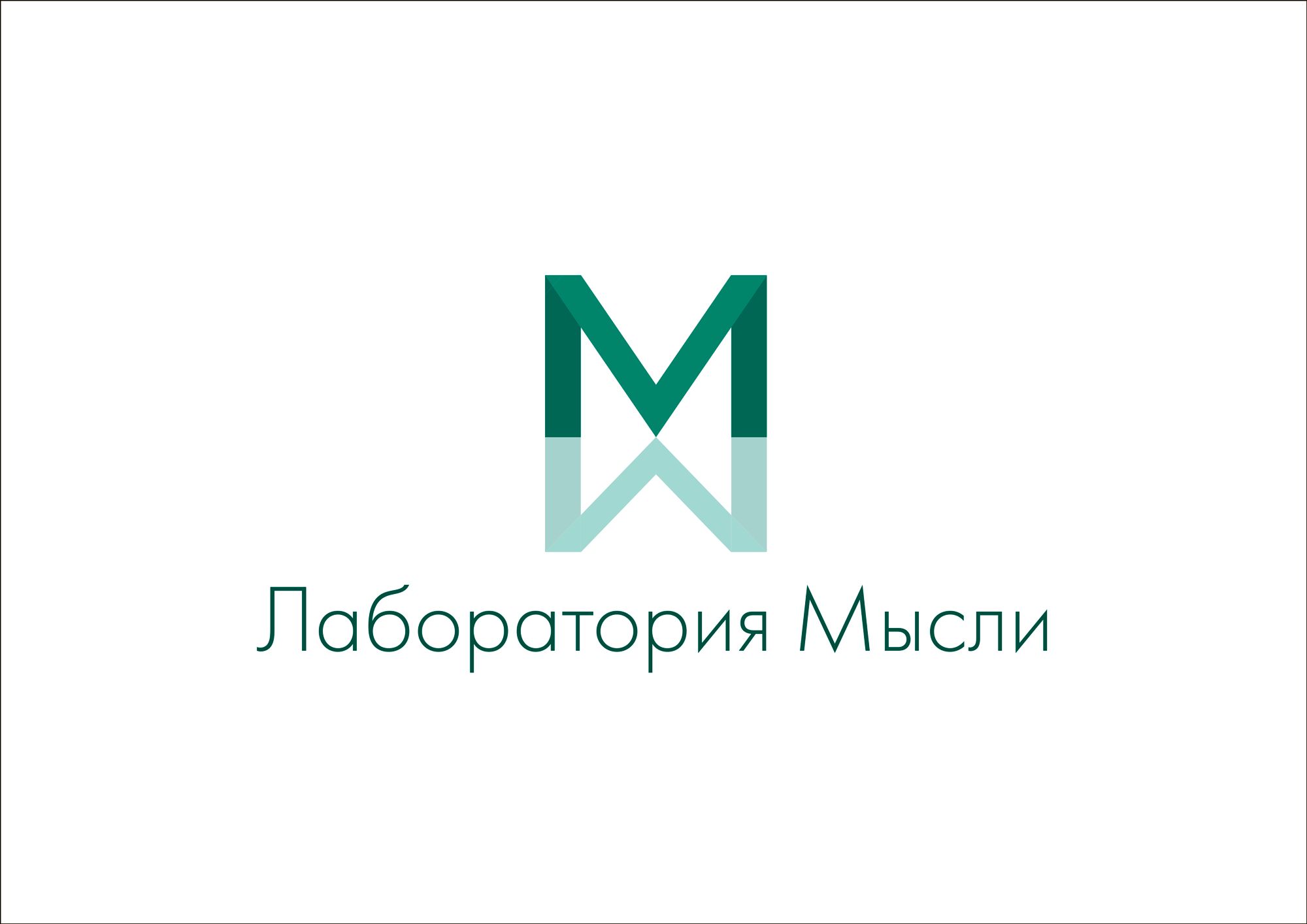 Мыслелаб! Логотип для интеллектуального центра - дизайнер Resser