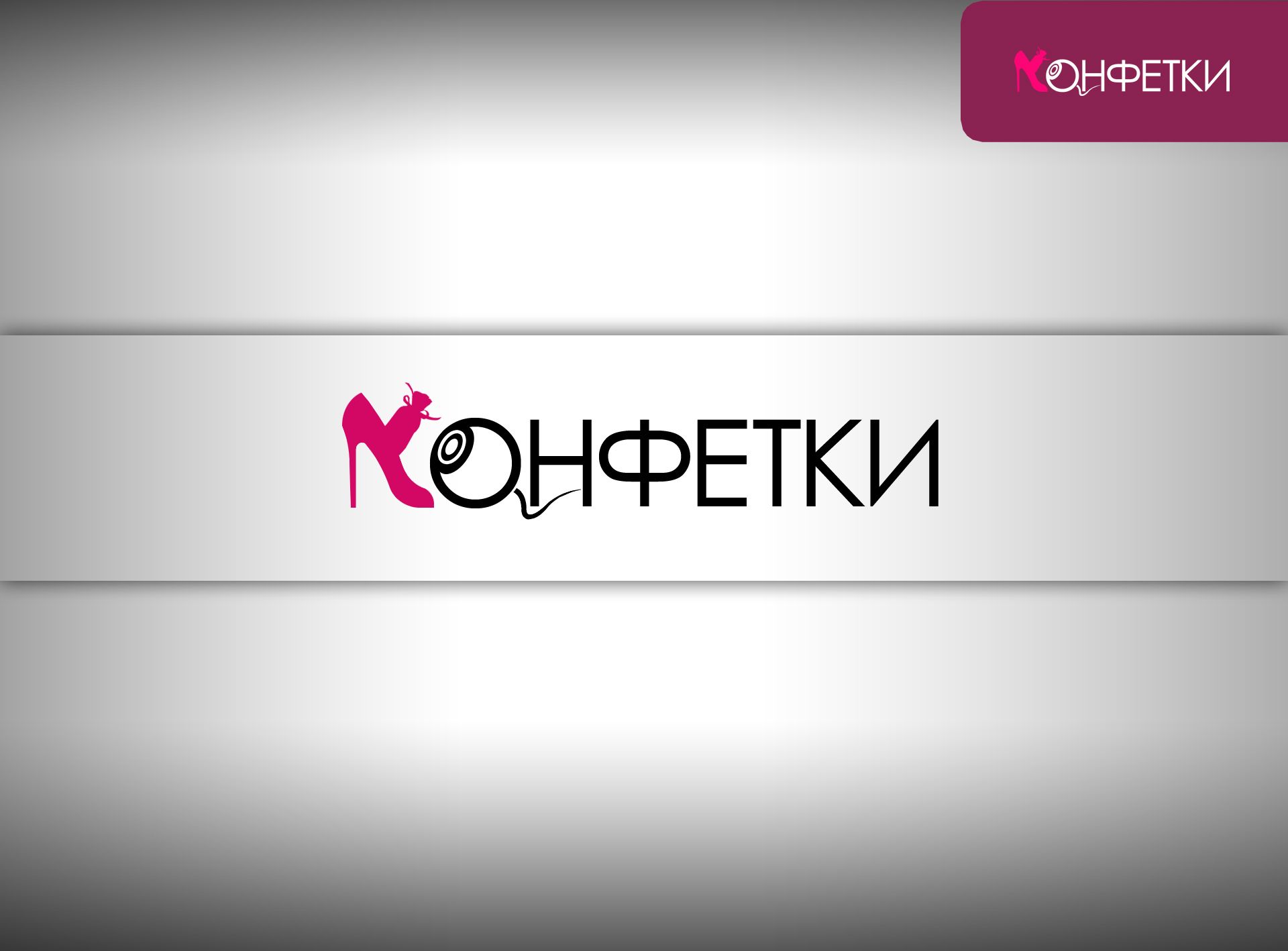 Логотип для интернет-проекта КОНФЕТКИ - дизайнер webgrafika