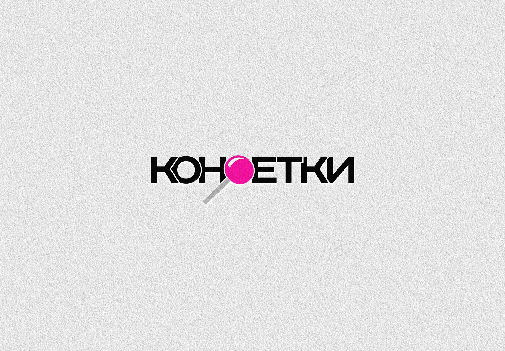 Логотип для интернет-проекта КОНФЕТКИ - дизайнер Advokat72