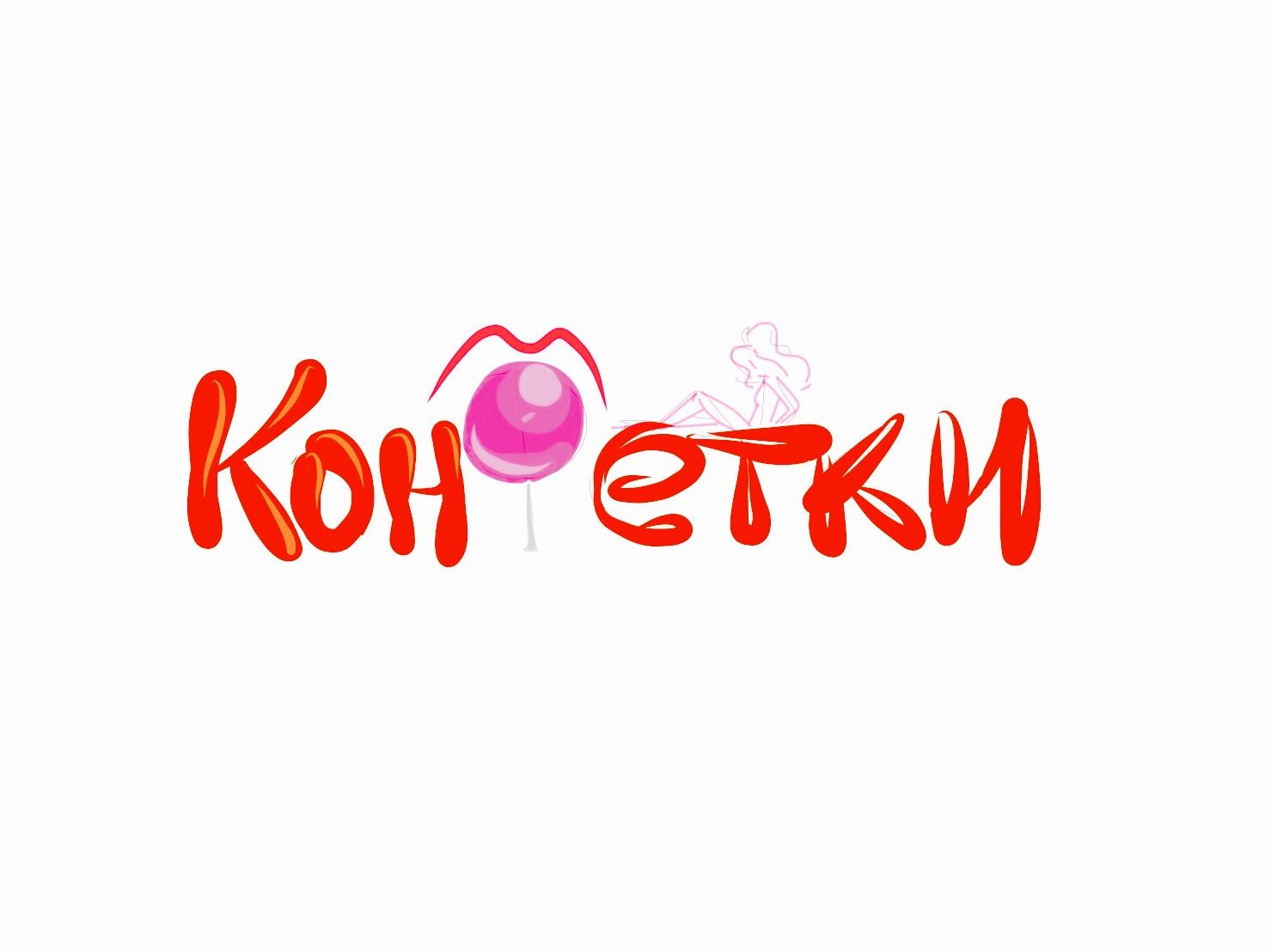 Логотип для интернет-проекта КОНФЕТКИ - дизайнер artal