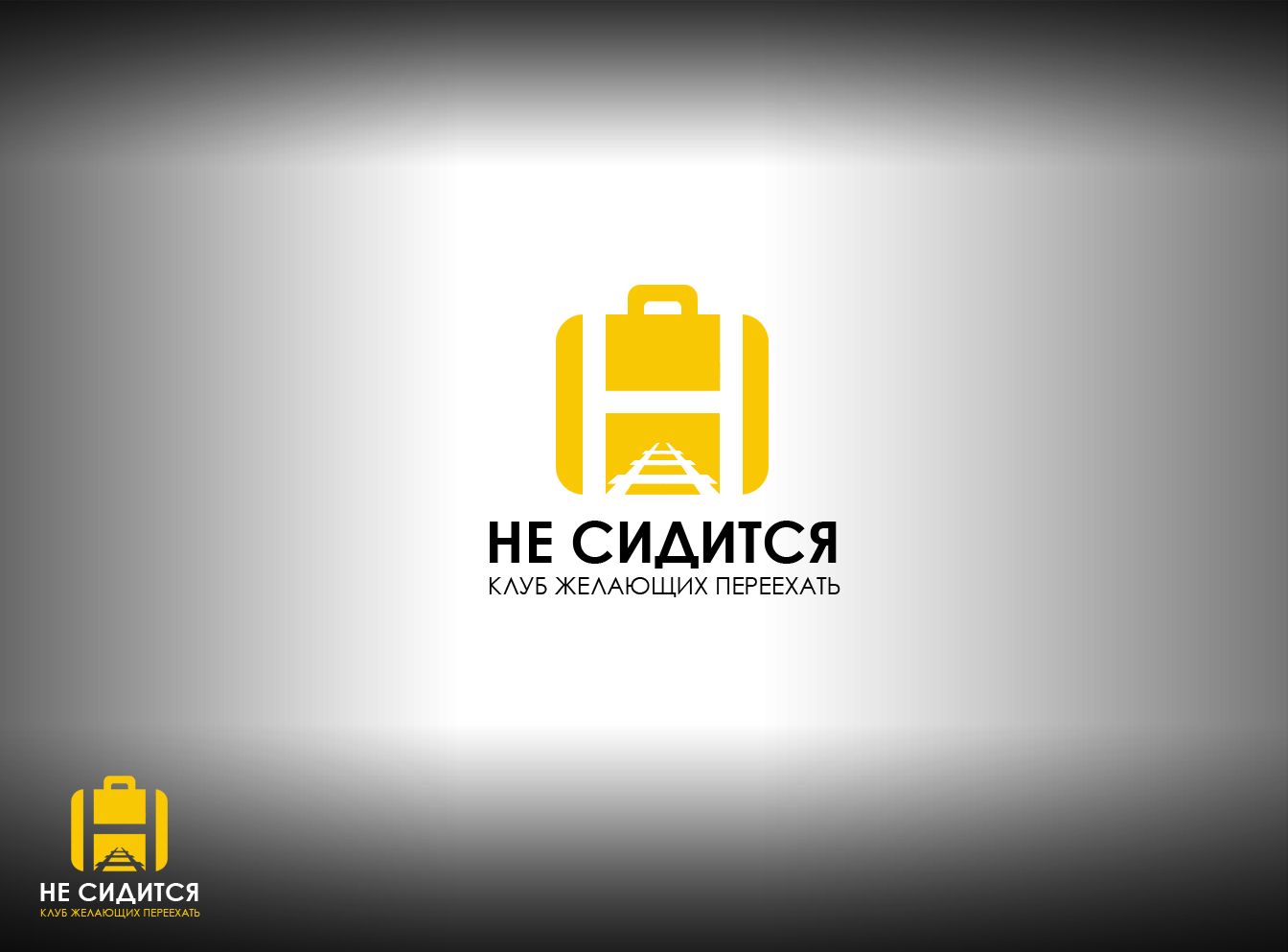 Логотип для интернет-проекта Не сидится - дизайнер webgrafika