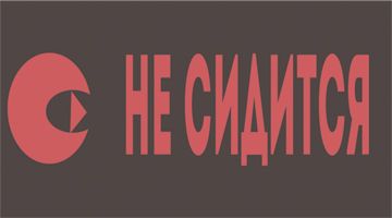 Логотип для интернет-проекта Не сидится - дизайнер sm1974