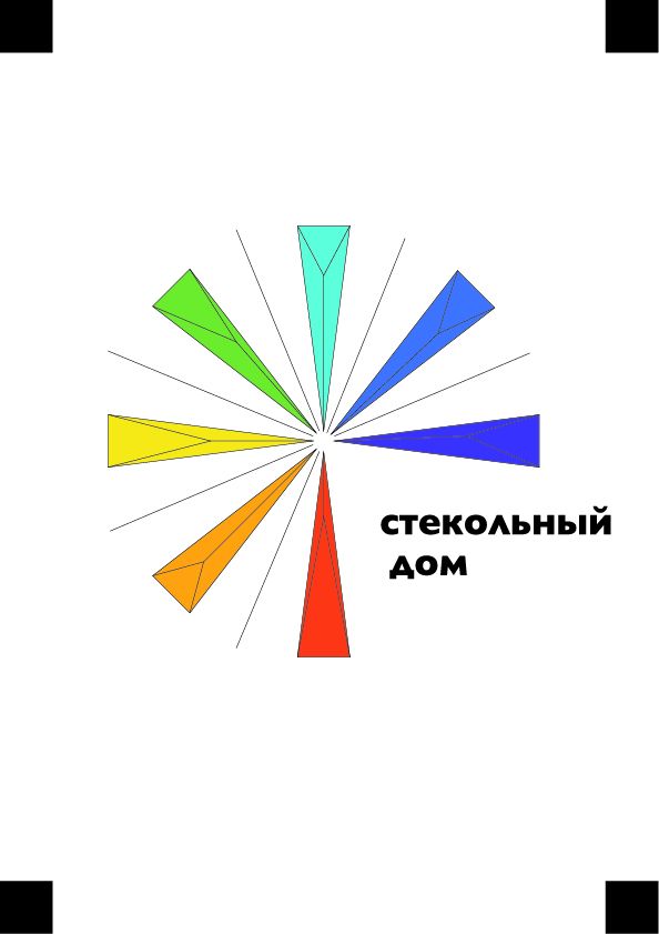 Логотип и ФС для компании «Стекольный дом» - дизайнер goloveshko