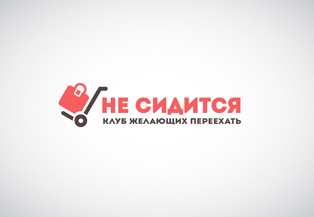 Логотип для интернет-проекта Не сидится - дизайнер gusena23