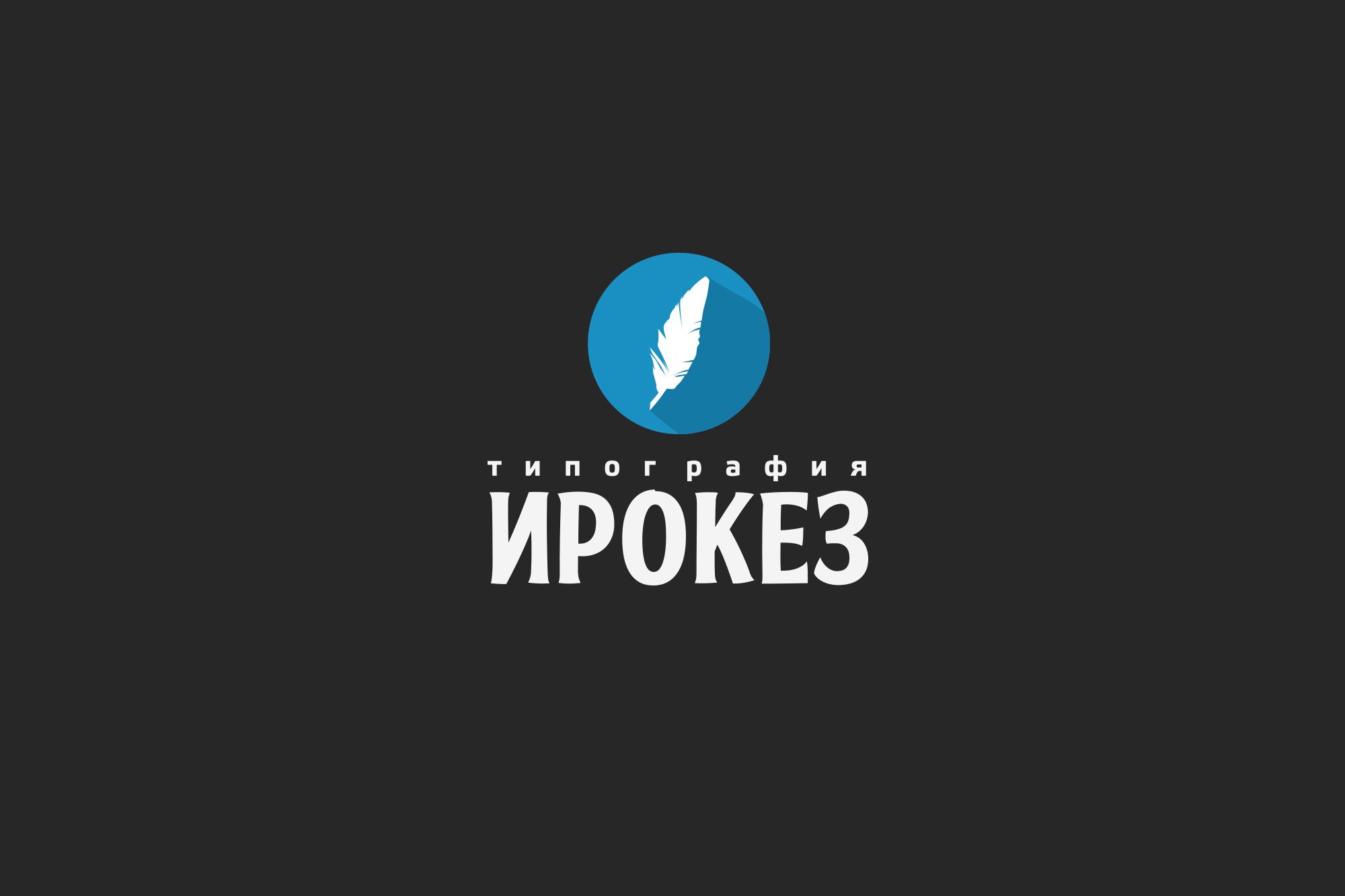 Редизайн лого и дизайн ФС для типографии Ирокез - дизайнер funkielevis