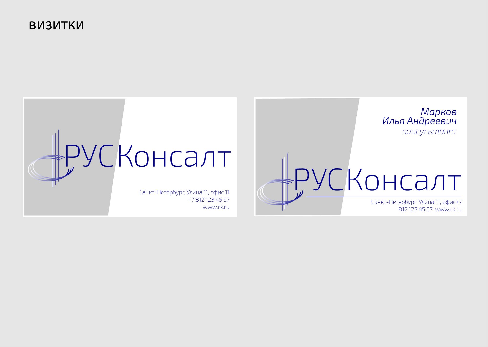Разработка фирменного стиля для РУСКонсалта - дизайнер Viktoriia