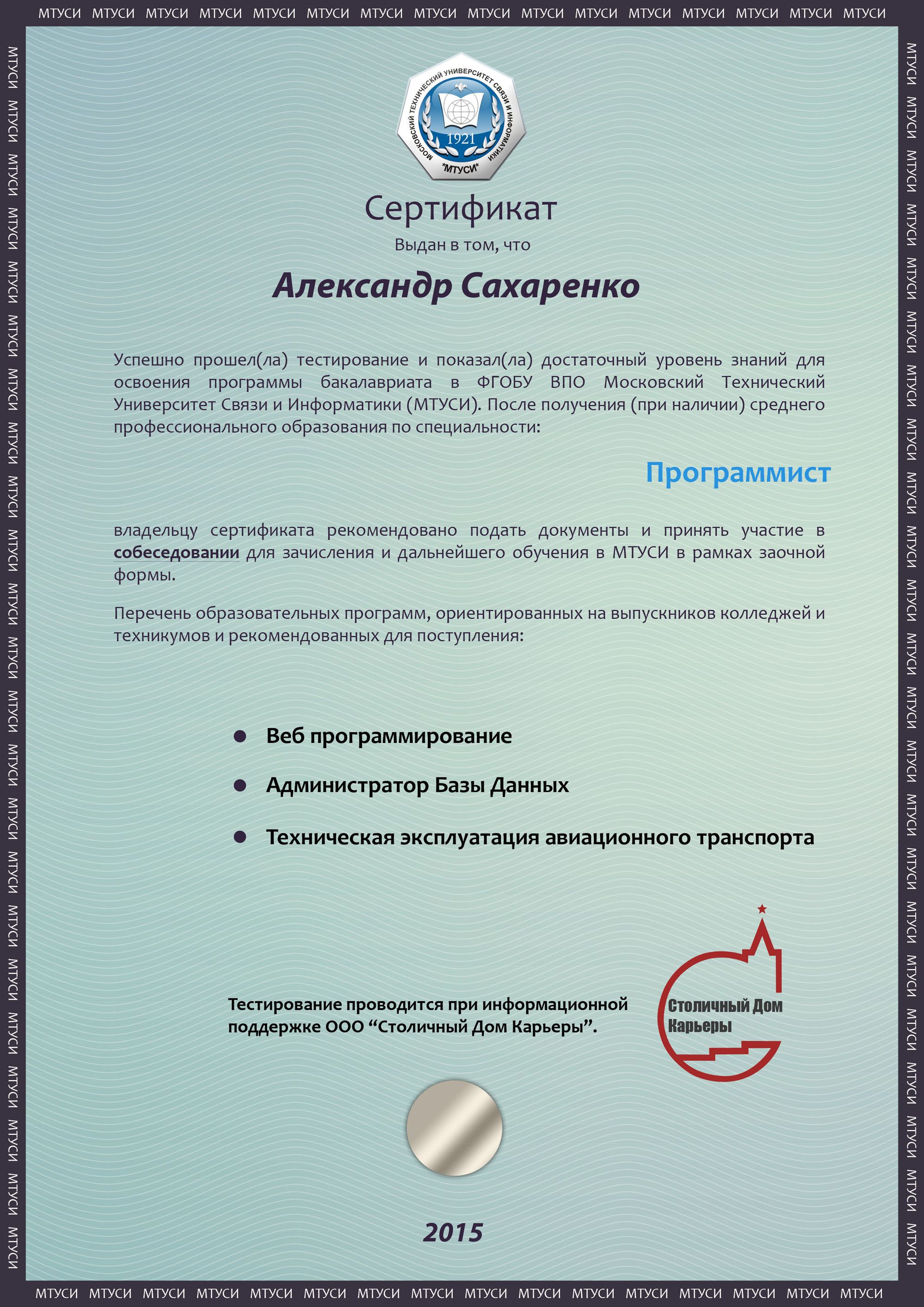 Сертификат для университета МТУСИ - дизайнер vladimir86