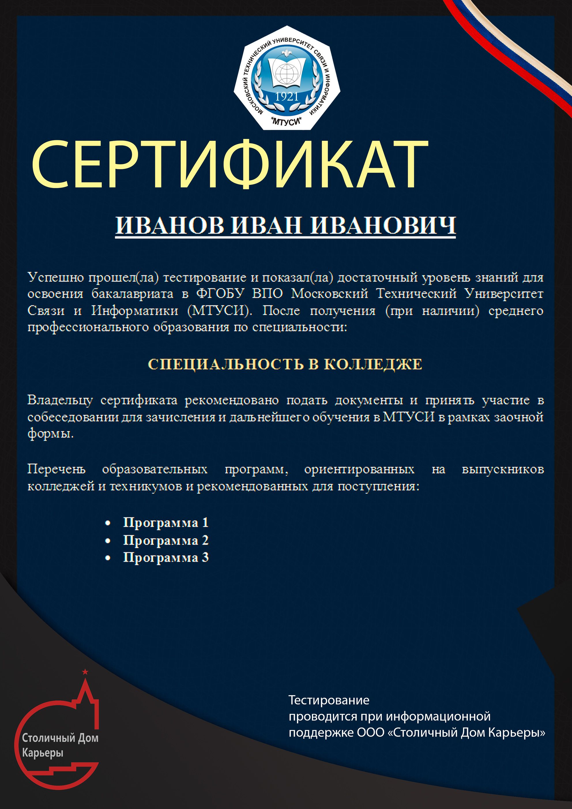 Сертификат для университета МТУСИ - дизайнер tutnetut