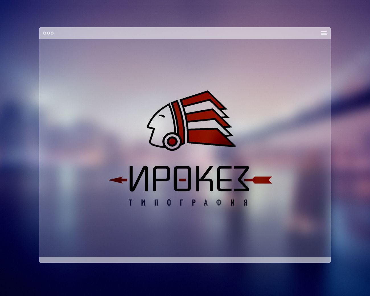 Редизайн лого и дизайн ФС для типографии Ирокез - дизайнер radchuk-ruslan