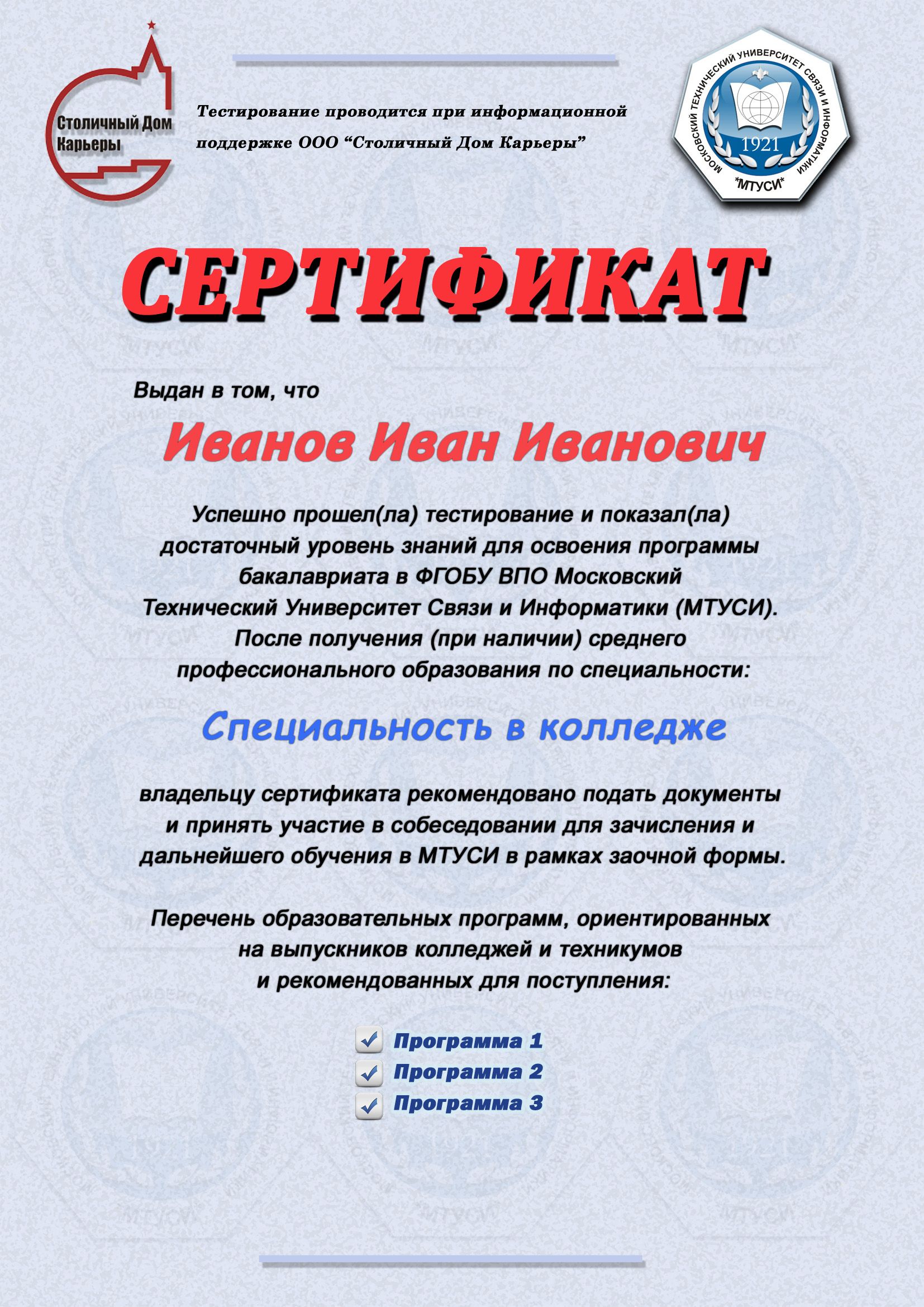 Сертификат для университета МТУСИ - дизайнер propkiz