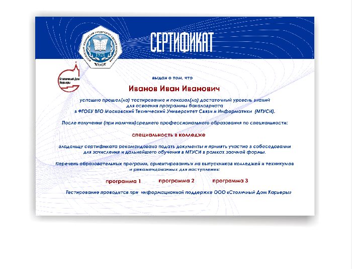 Сертификат для университета МТУСИ - дизайнер vladim
