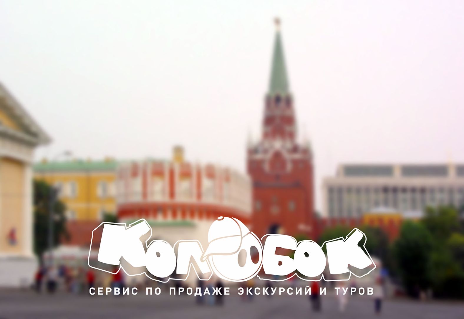 Логотип для сайта по продаже экскурсий и туров - дизайнер Svetilnik