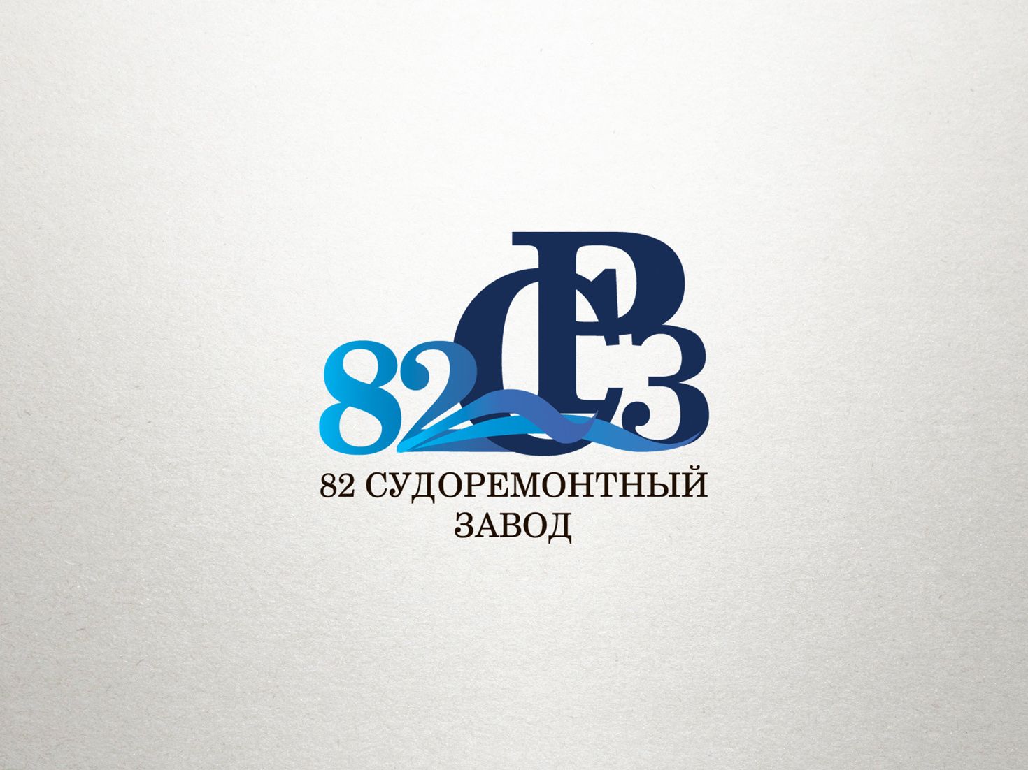 Логотип для судоремонтного завода - дизайнер il-in