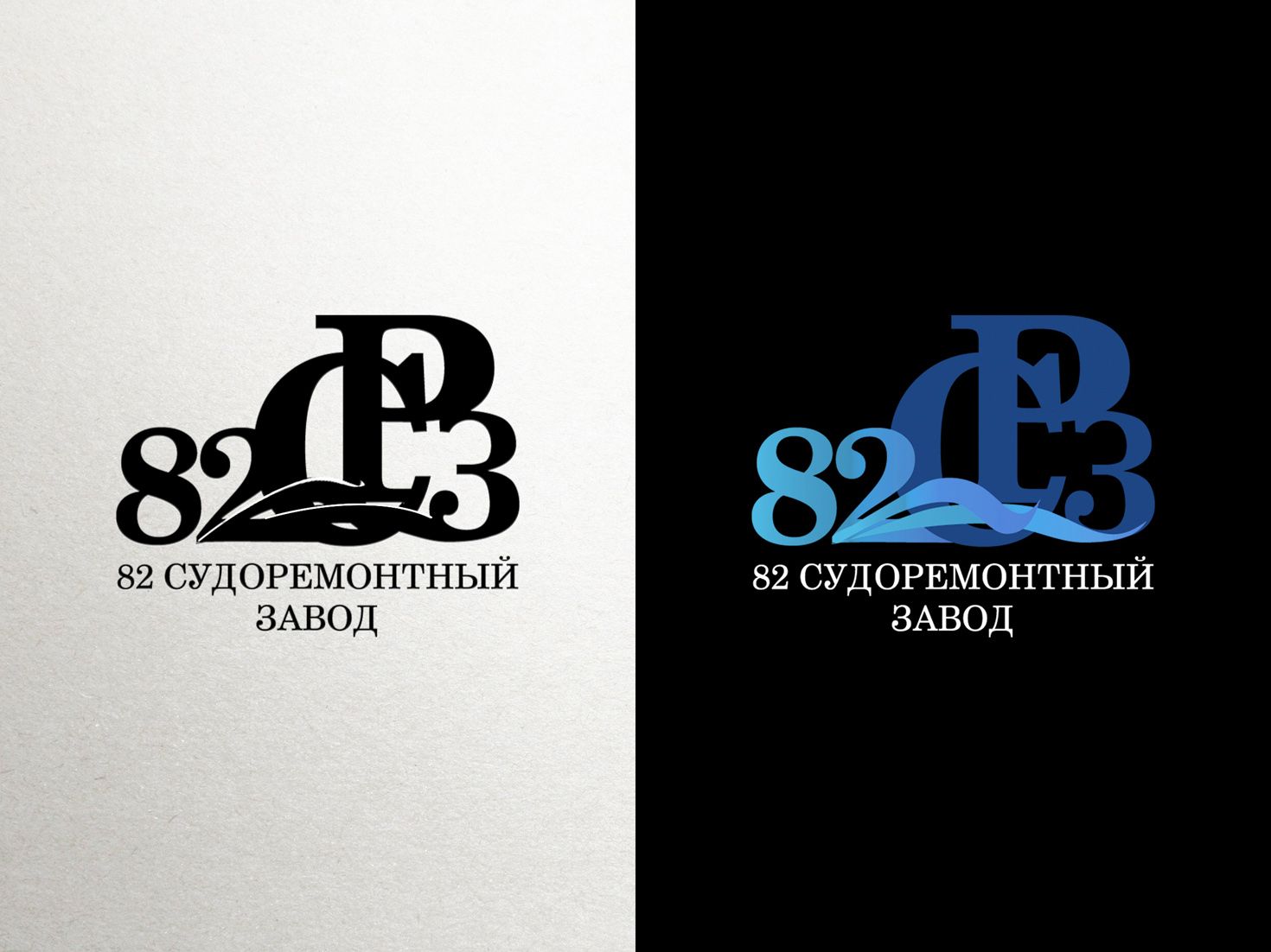 Логотип для судоремонтного завода - дизайнер il-in