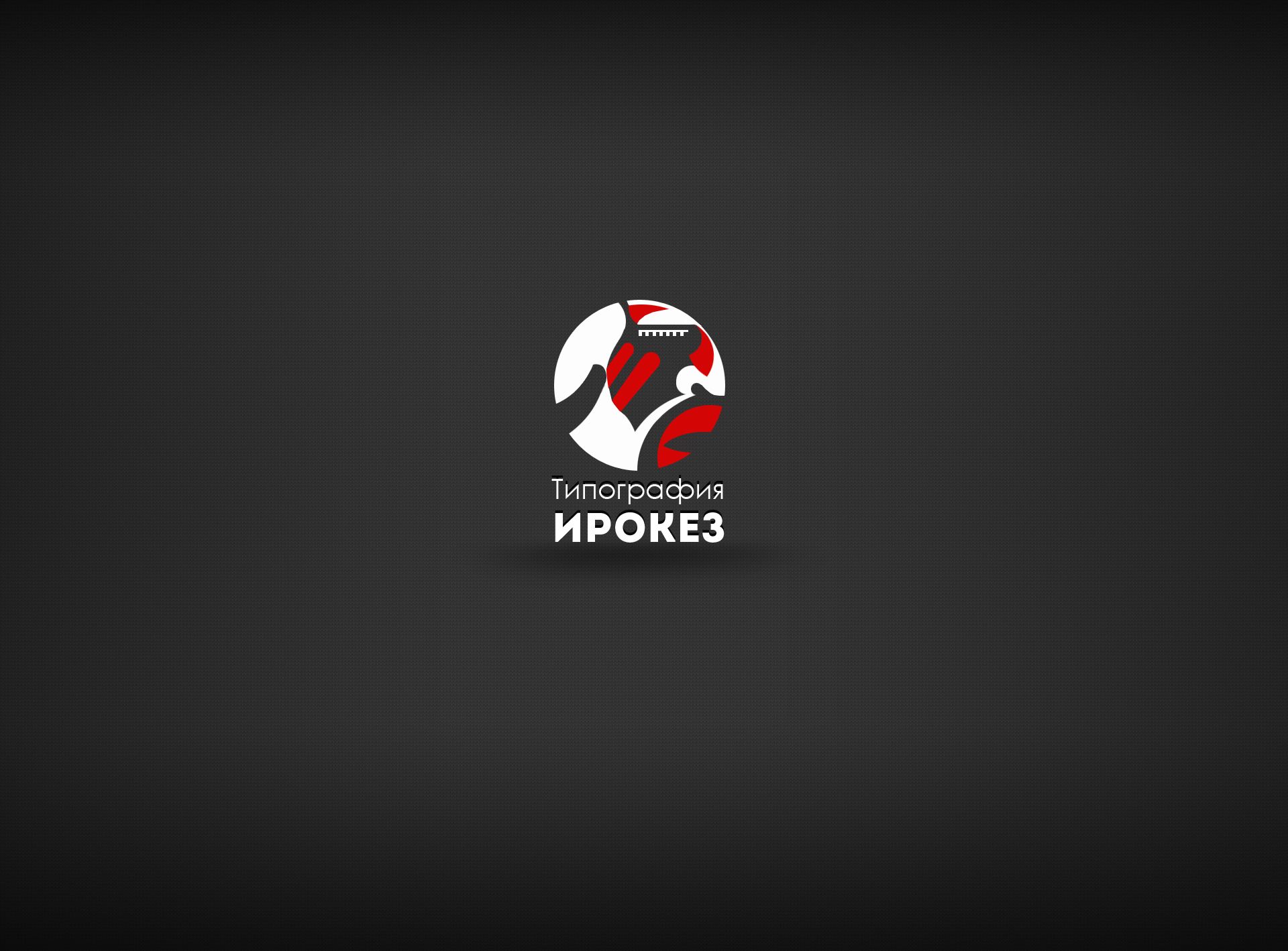 Редизайн лого и дизайн ФС для типографии Ирокез - дизайнер webgrafika