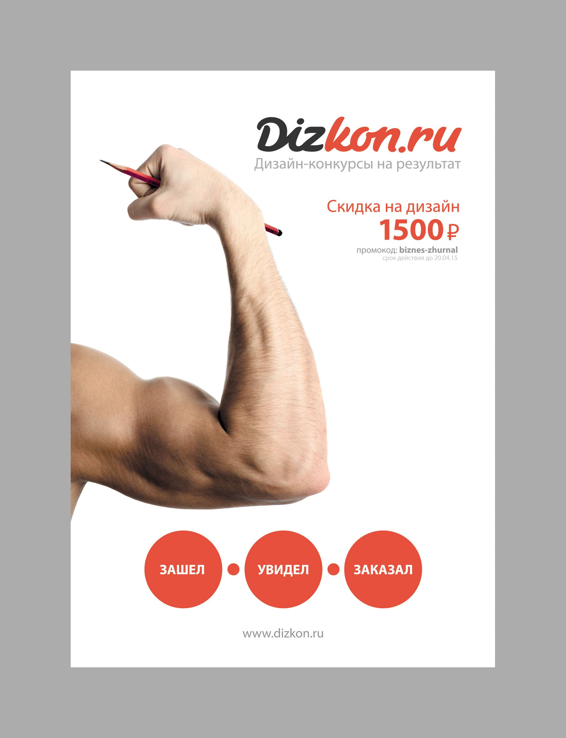 Рекламная полоса Dizkon для Бизнес-журнала - дизайнер sexposs