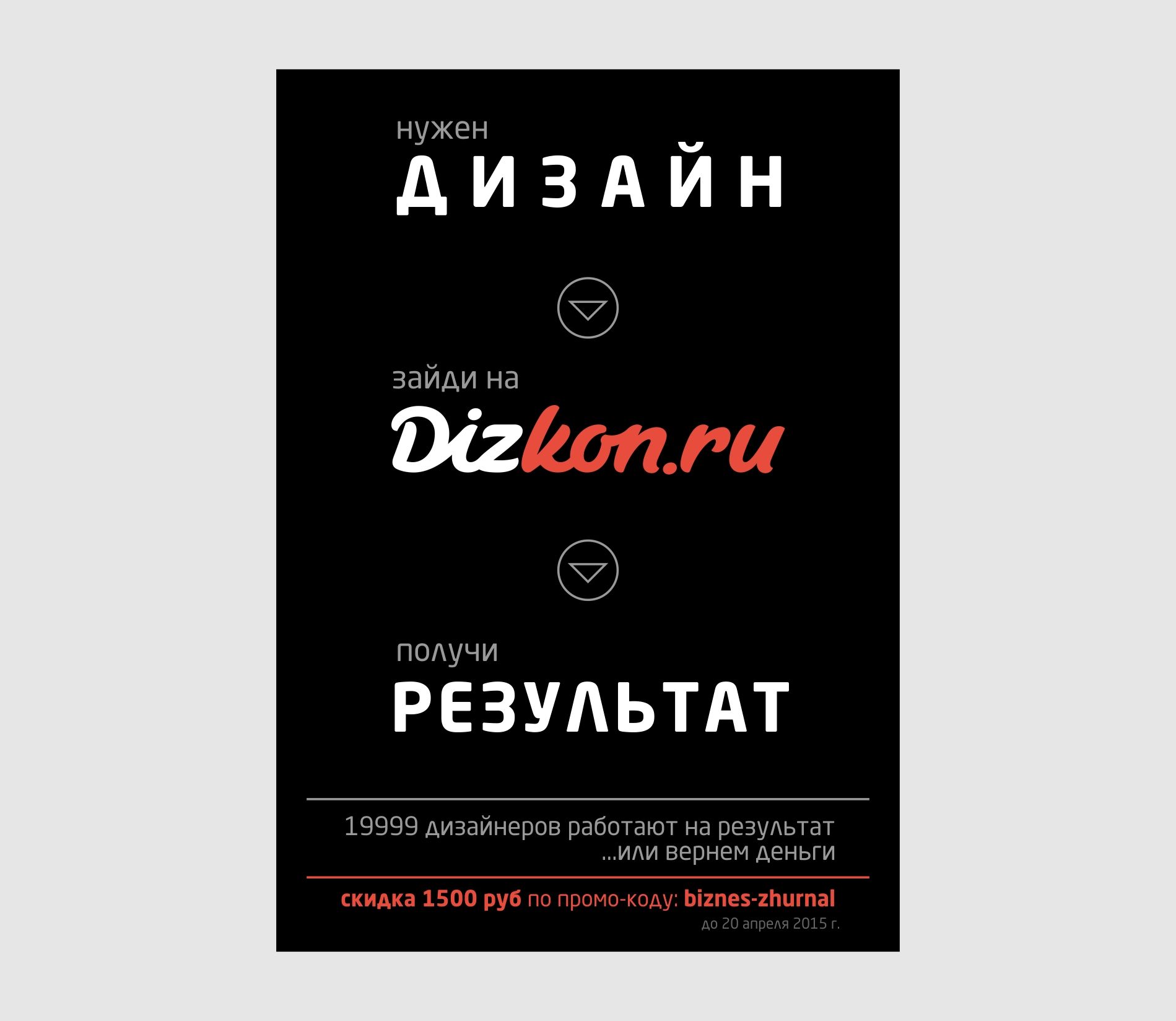 Рекламная полоса Dizkon для Бизнес-журнала - дизайнер kras-sky