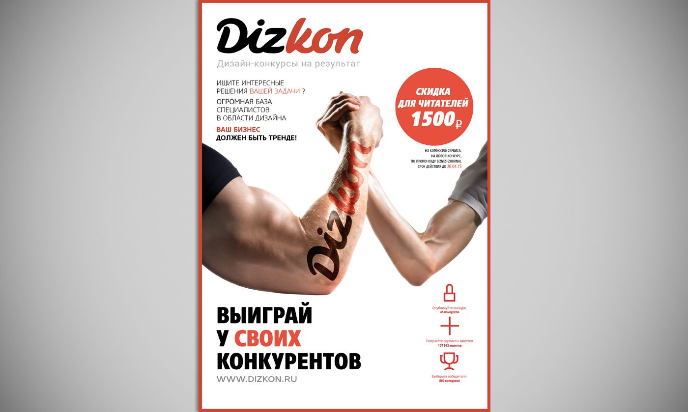 Рекламная полоса Dizkon для Бизнес-журнала - дизайнер Donster-