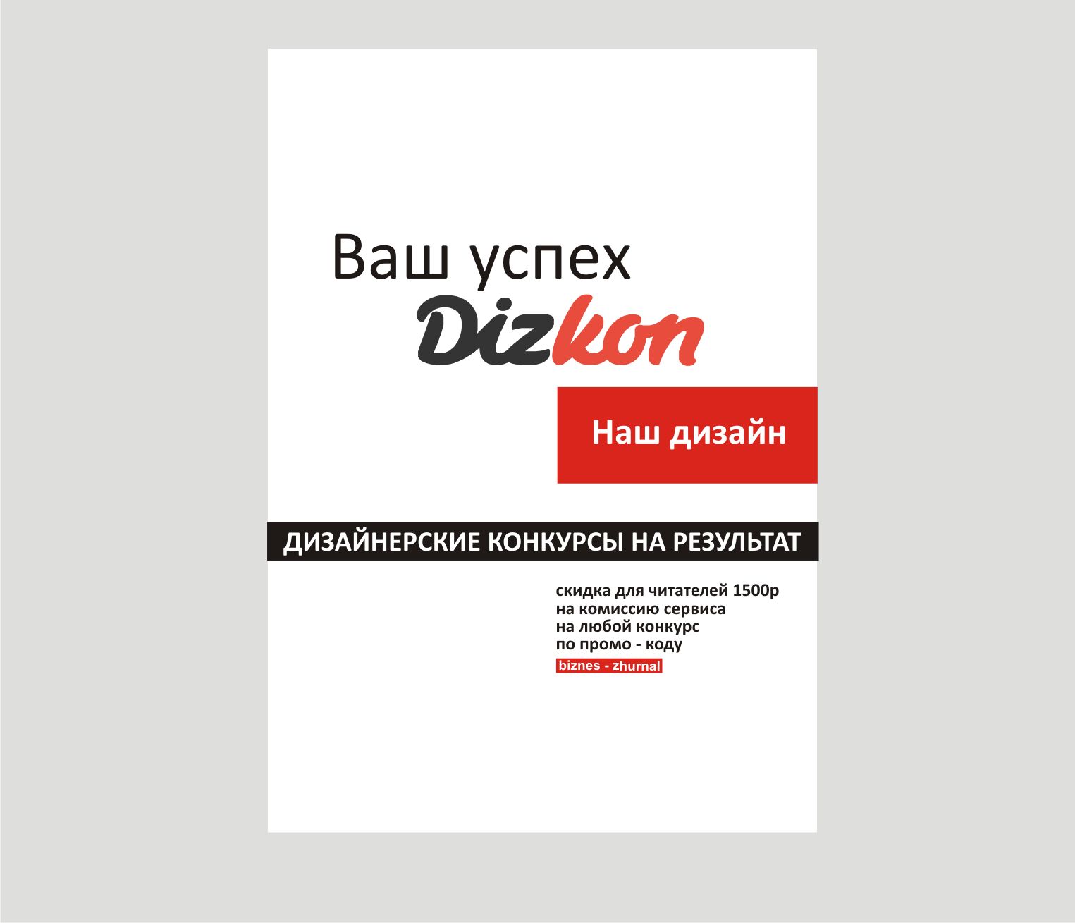 Рекламная полоса Dizkon для Бизнес-журнала - дизайнер vladim