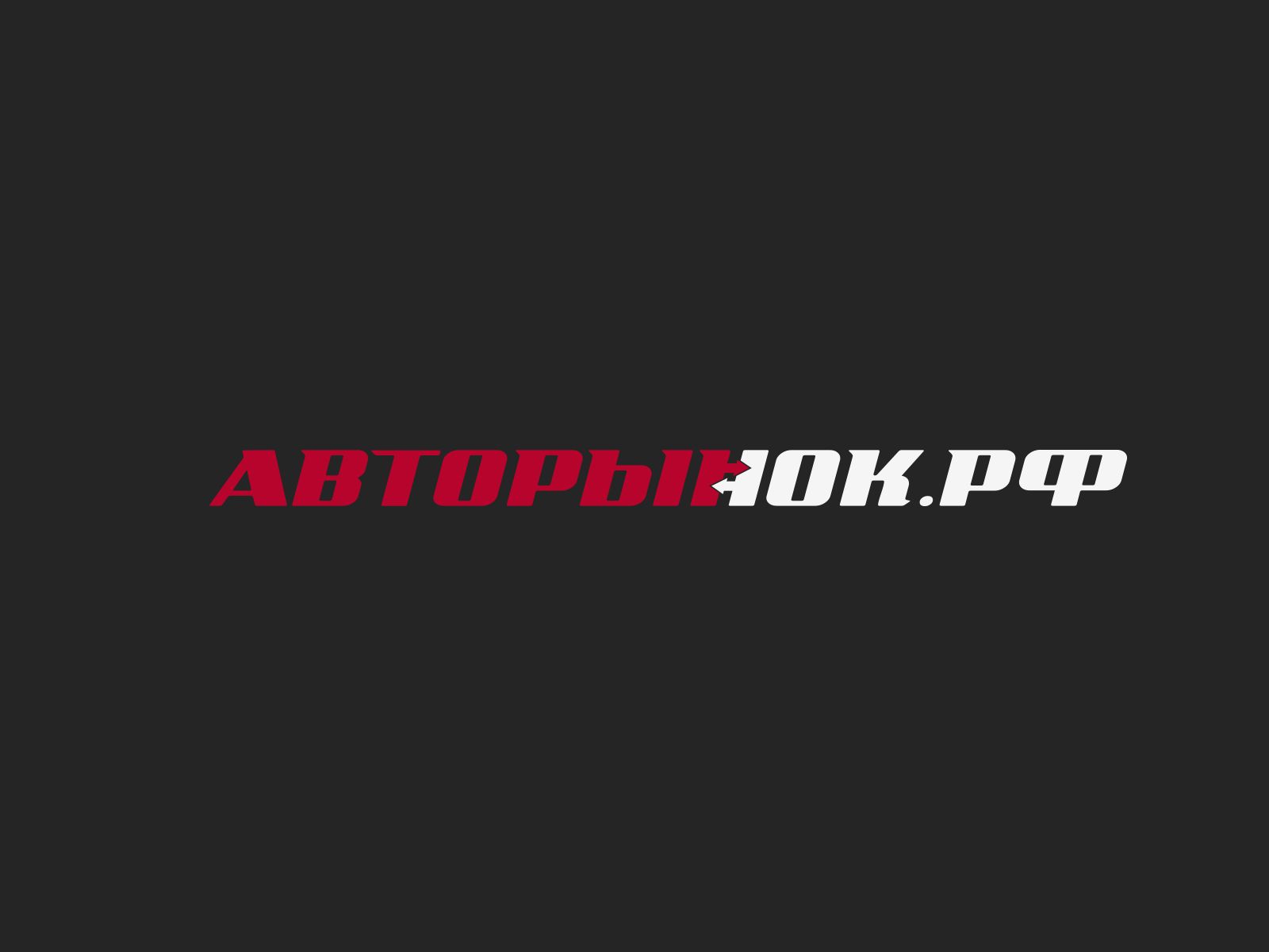 Логотип для сайта Авторынок.рф - дизайнер U4po4mak