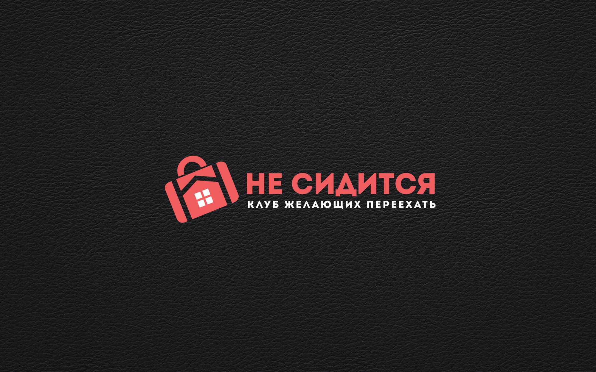 Логотип для интернет-проекта Не сидится - дизайнер Alphir