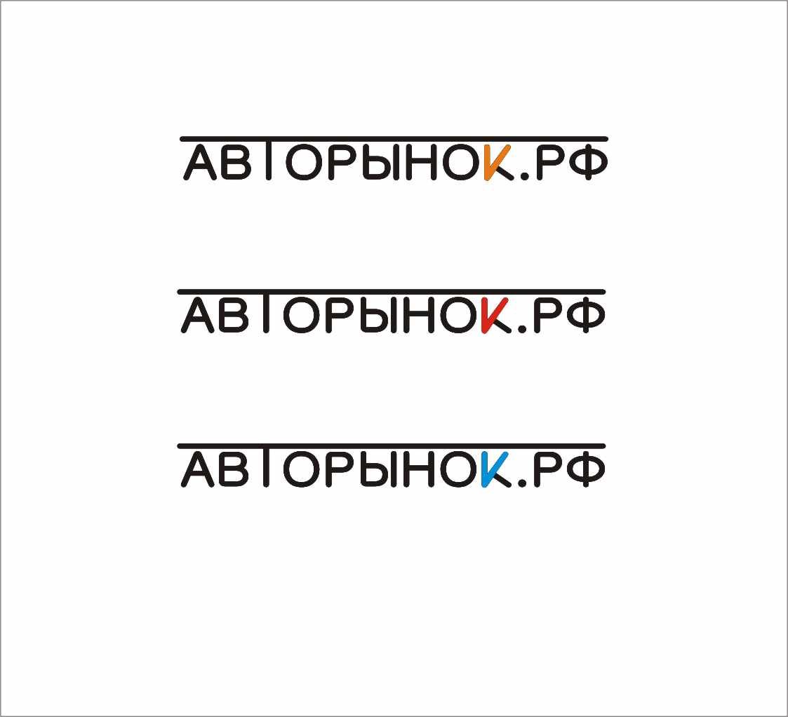 Логотип для сайта Авторынок.рф - дизайнер GustaV