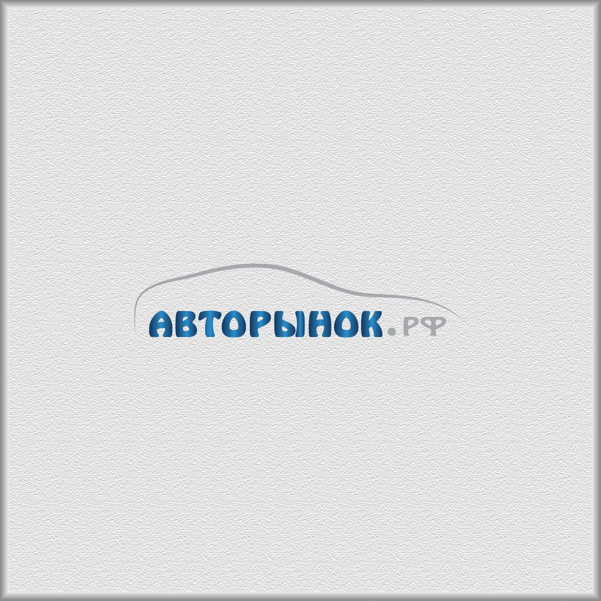 Логотип для сайта Авторынок.рф - дизайнер grifon2