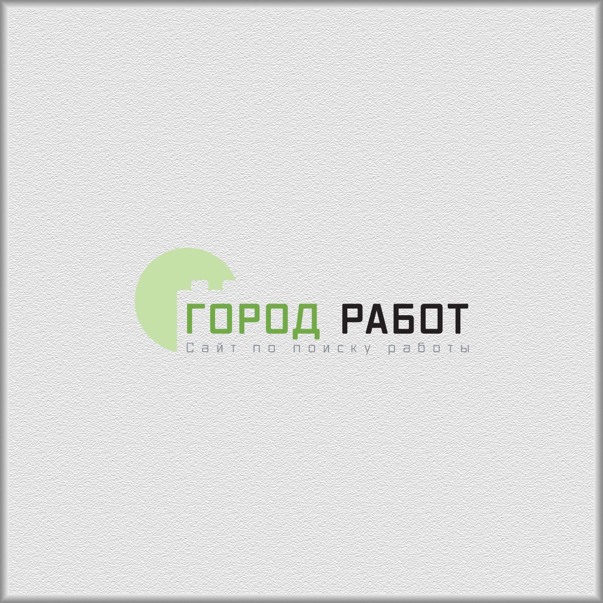 Логотип для сайта GorodRabot.ru - дизайнер grifon2