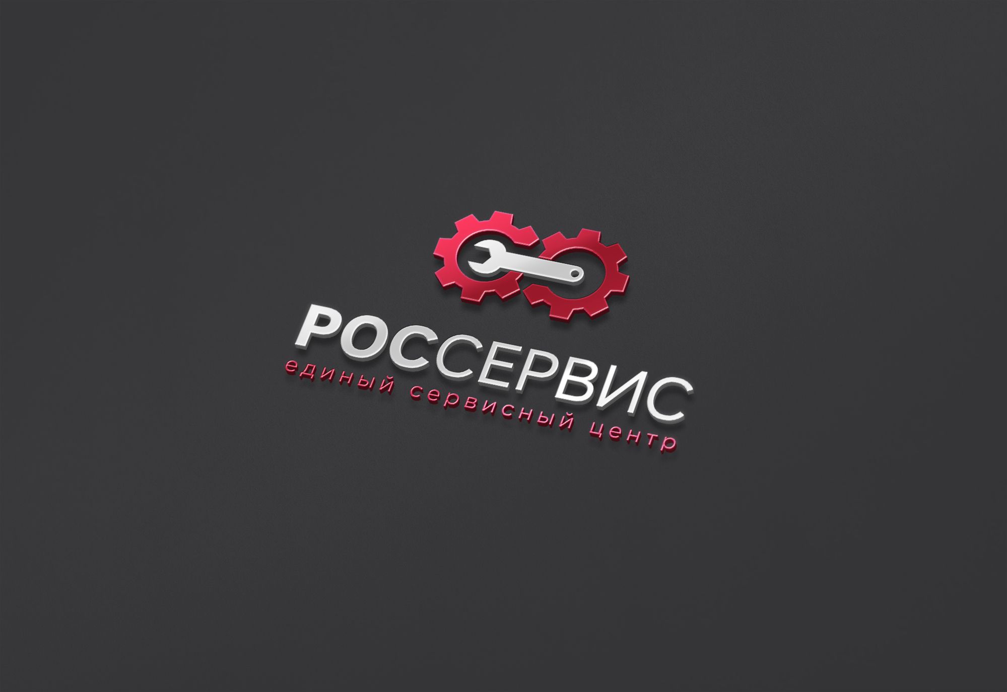 Логотип и ФС для корпорации РосСервис - дизайнер U4po4mak