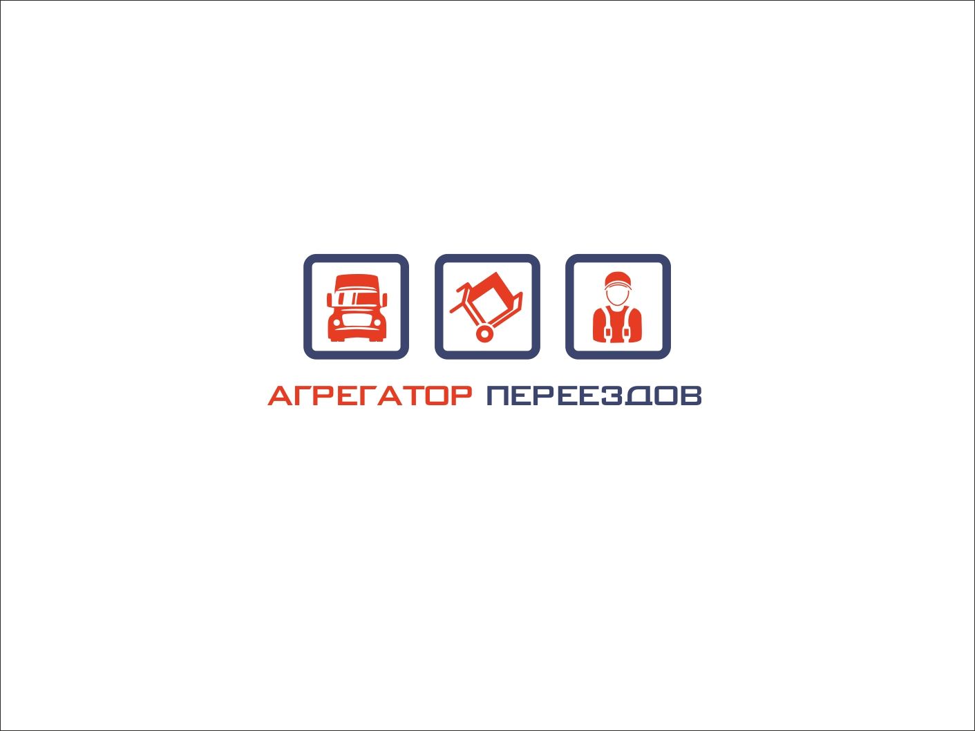 Логотип для компании Агрегатор переездов - дизайнер art-valeri