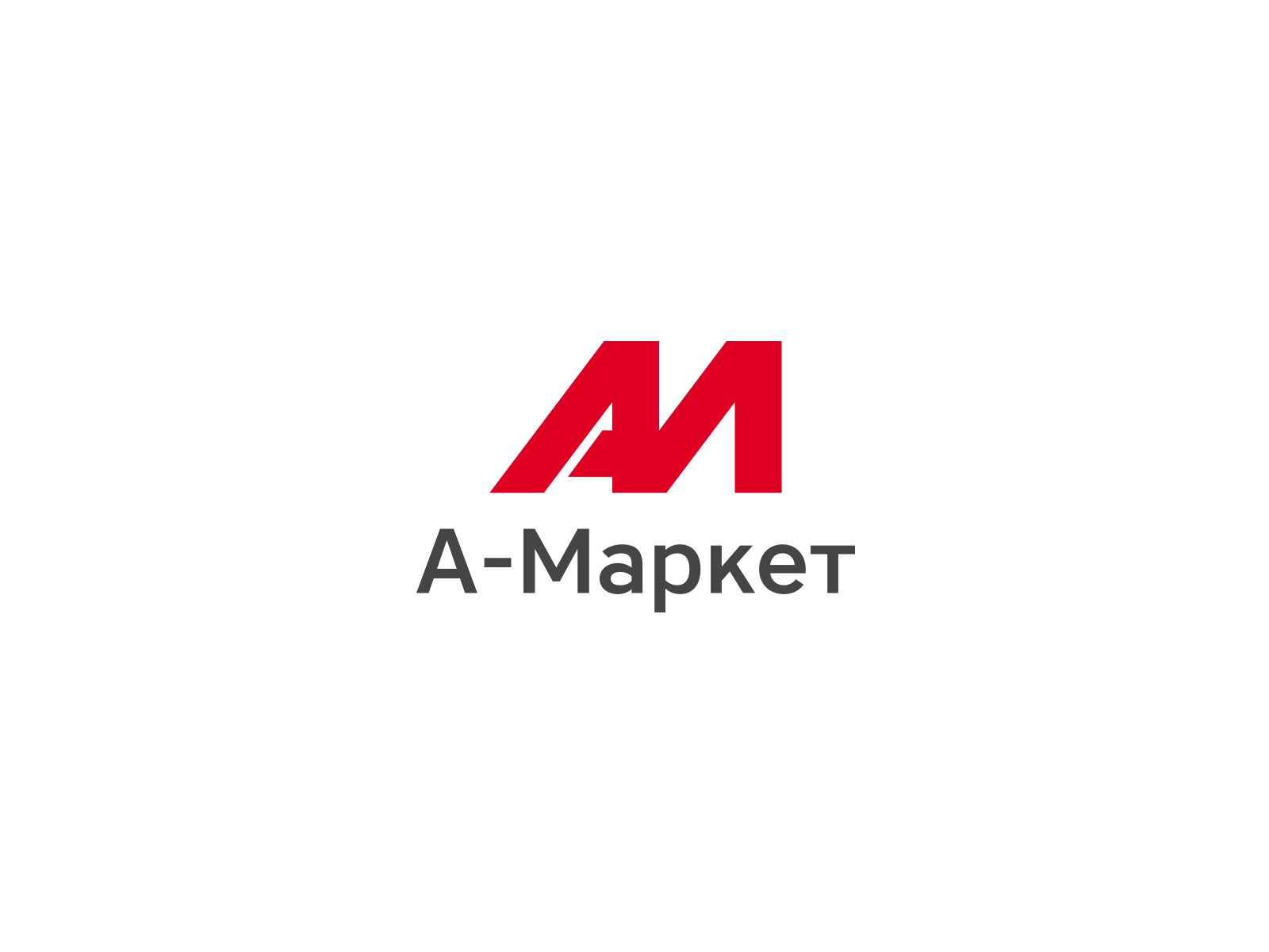 Логотип и брендбук для А-маркет - дизайнер U4po4mak